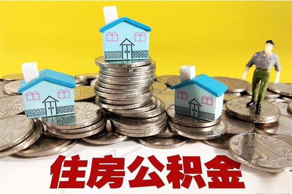 荆州住房在职公积金封存怎么取（还在职但公积金封存）