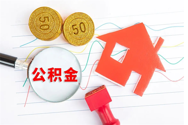 荆州封存公积金取钱（封存公积金提取流程2021）