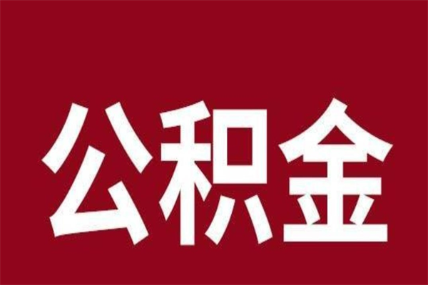 荆州辞职提住房公积金（辞职公积金提取流程）