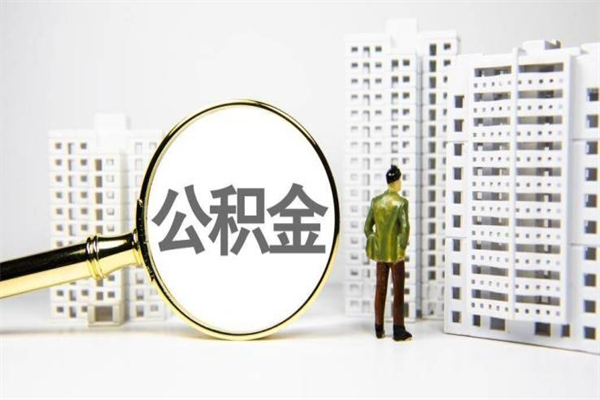荆州离职了如何取出公积金（已离职怎么取公积金）