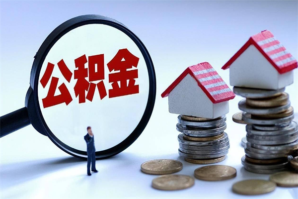 荆州离职一年多了怎么取住房公积金（离职一年多了 想把公积金取出来行吗）