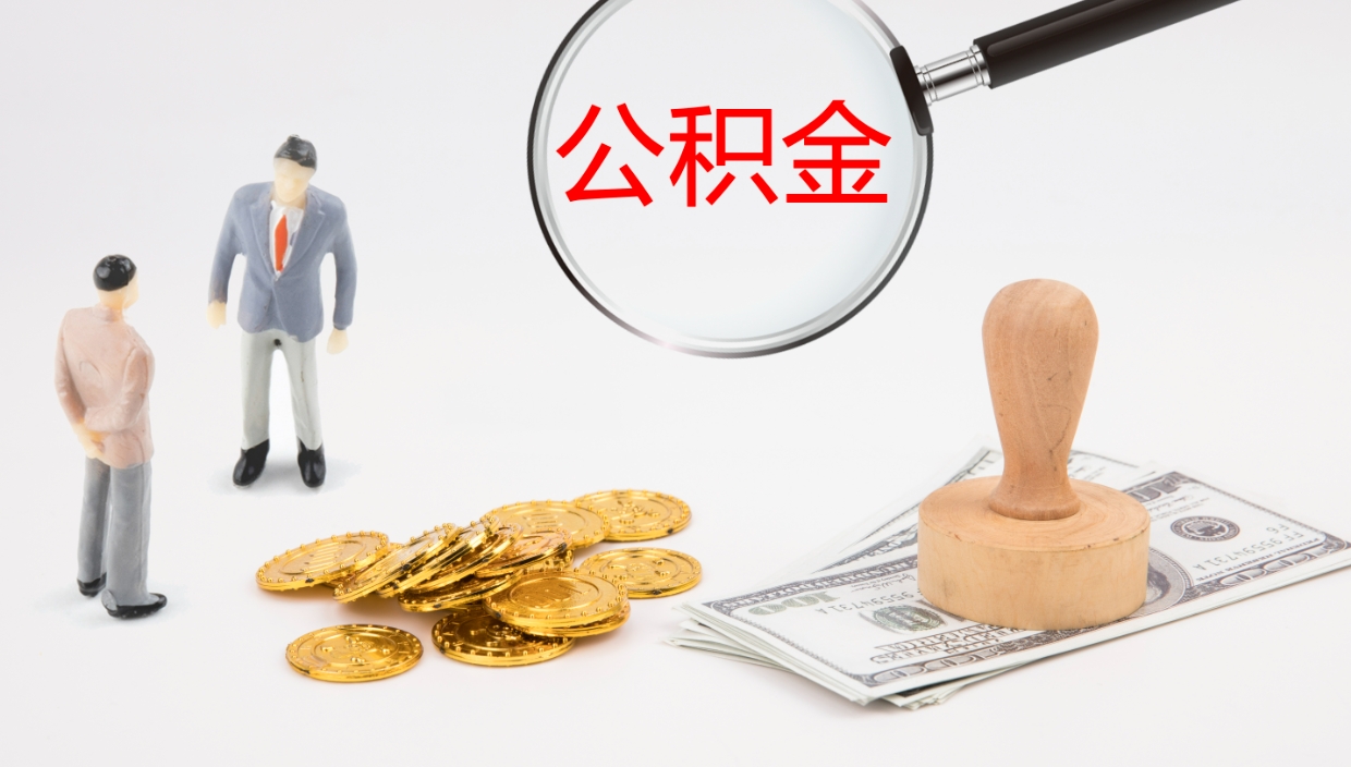 荆州公积金怎么可以全部取出来（住房公积金怎么能全部取出）