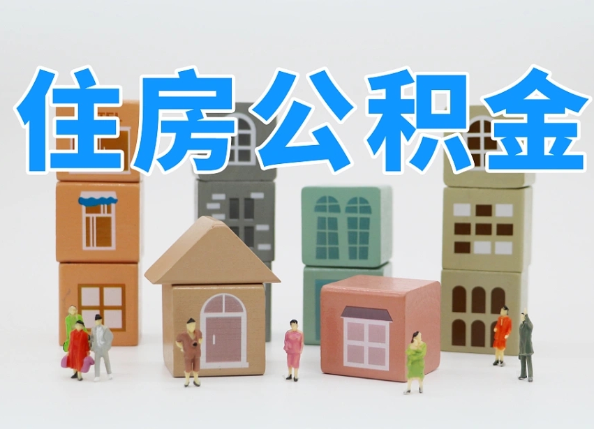 荆州离职了取公积金需要哪些材料（离职了取公积金要准备哪些资料）