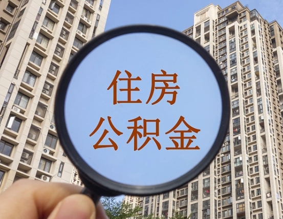 荆州辞职了公积金怎么取（辞职了之后公积金怎么取）