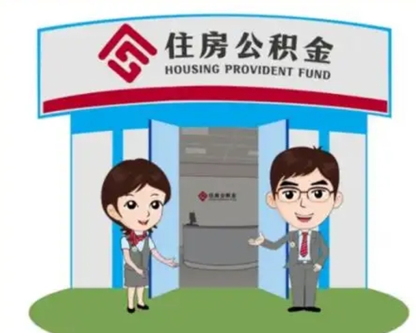 荆州离职人员如何代提住房公积金（离职公积金可以代领吗）